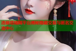 洛丽塔暗网平台揭秘隐藏交易与匿名交流中心