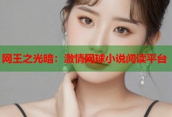 网王之光暗：激情网球小说阅读平台