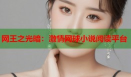 网王之光暗：激情网球小说阅读平台