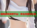 暗网虐杀视频平台：匿名直播与交易