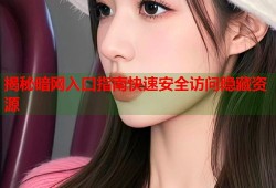 揭秘暗网入口指南快速安全访问隐藏资源