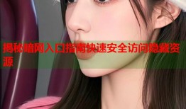 揭秘暗网入口指南快速安全访问隐藏资源